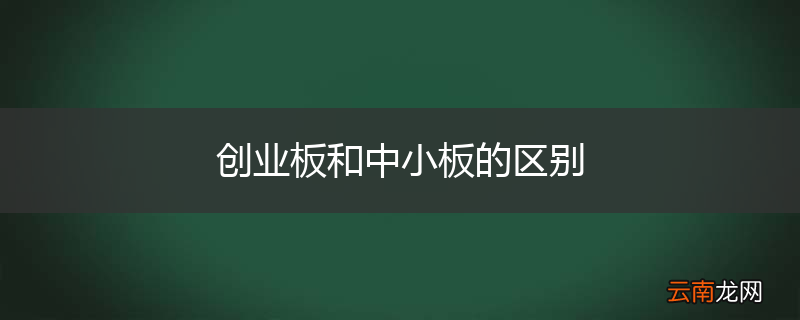 创业板和中小板的区别