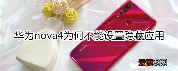 华为nova4为何不能设置隐藏