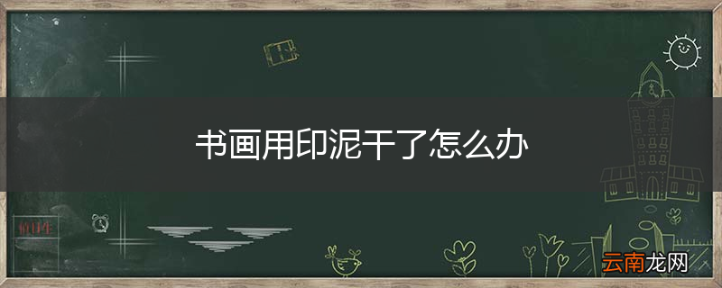 书画用印泥干了怎么办