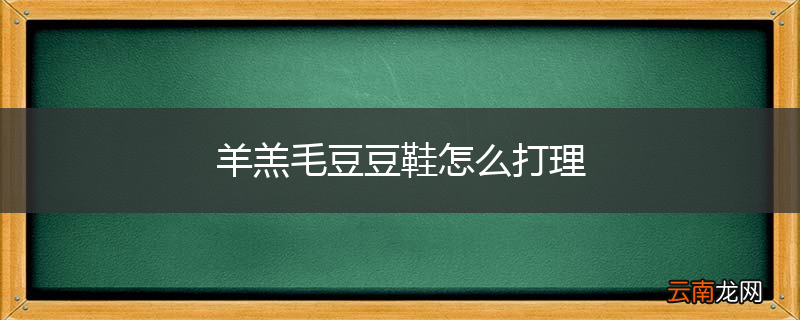 羊羔毛豆豆鞋怎么打理