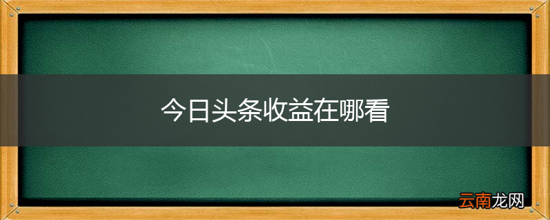 今日头条收益在哪看