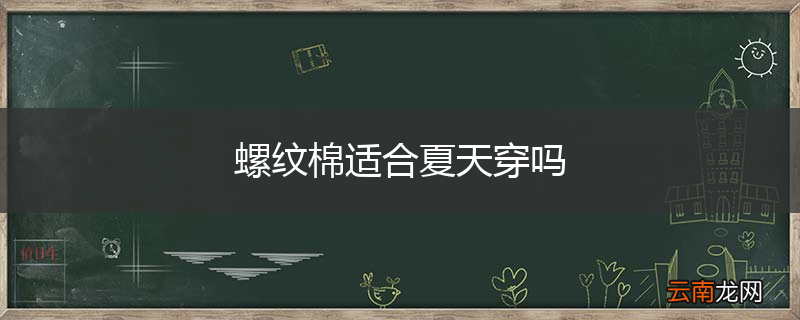 螺纹棉适合夏天穿吗