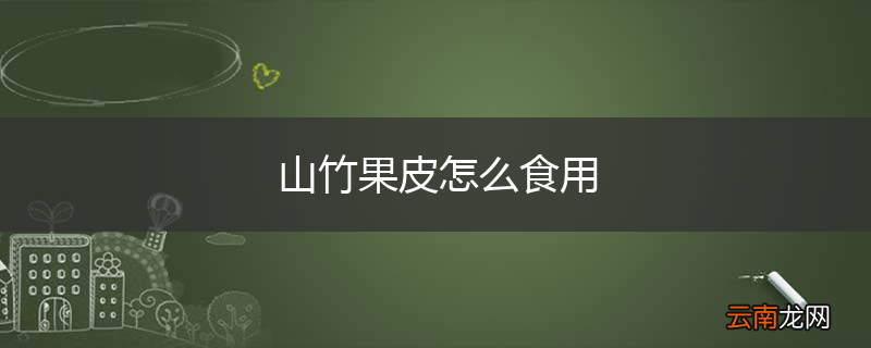 山竹果皮怎么食用