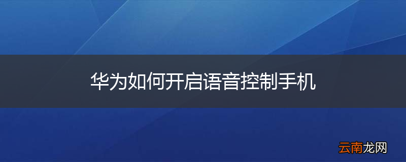 华为如何开启语音控制手机