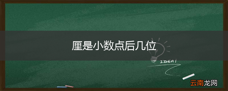 厘是小数点后几位