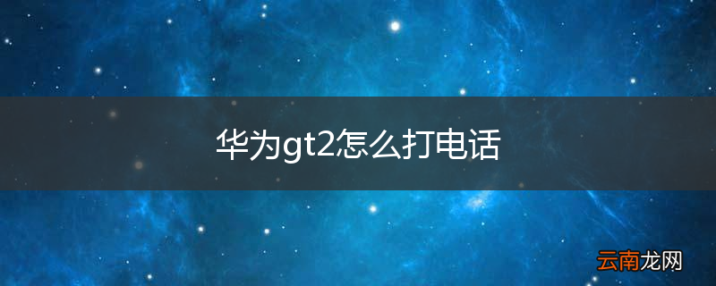 华为gt2怎么打电话