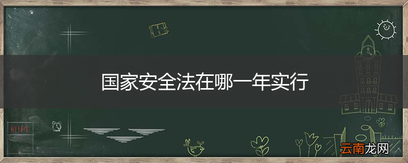 国家安全法在哪一年实行