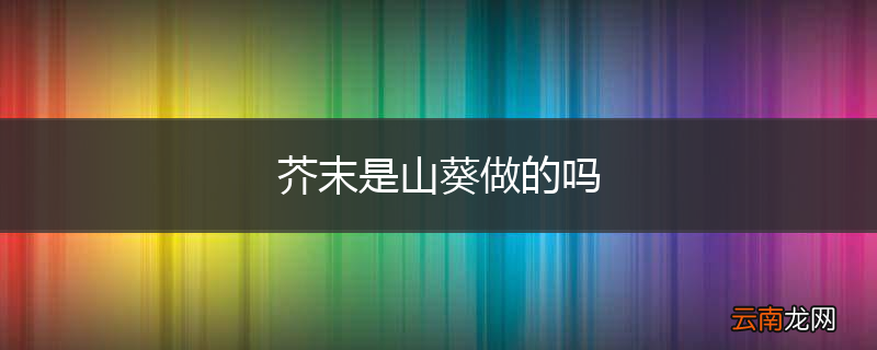 芥末是山葵做的吗