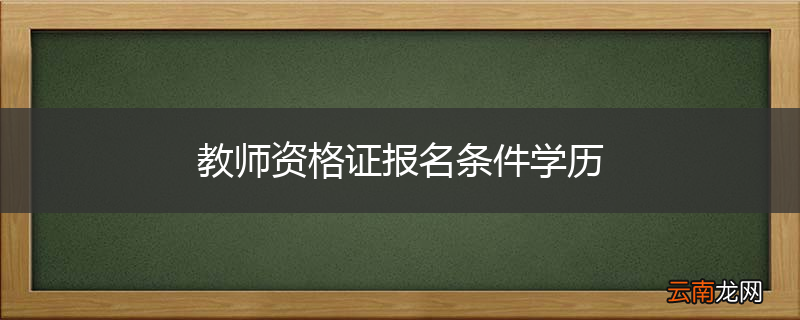 教师资格证报名条件学历