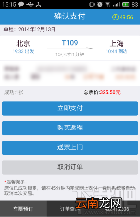 12306手机客户端怎么用 订票/支付图文教程