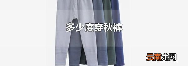 多少度穿秋裤