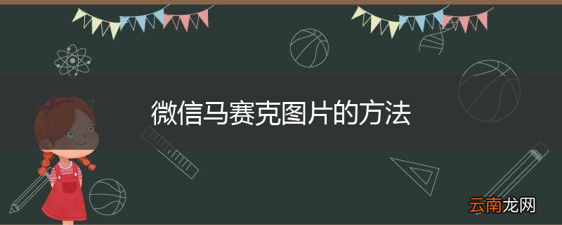 微信马赛克图片的方法