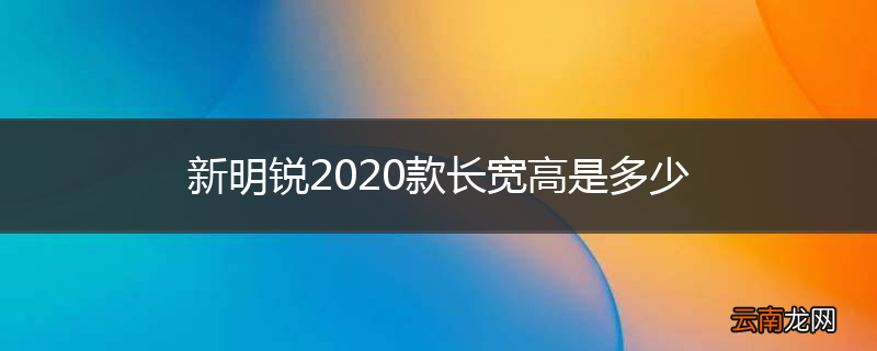 新明锐2020款长宽高是多少
