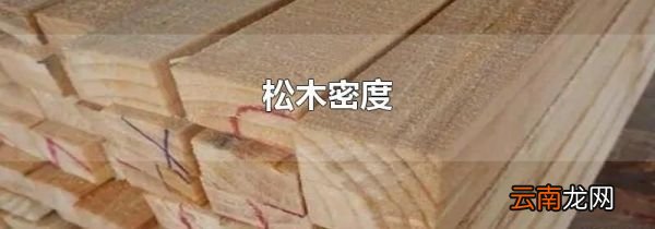 松木密度