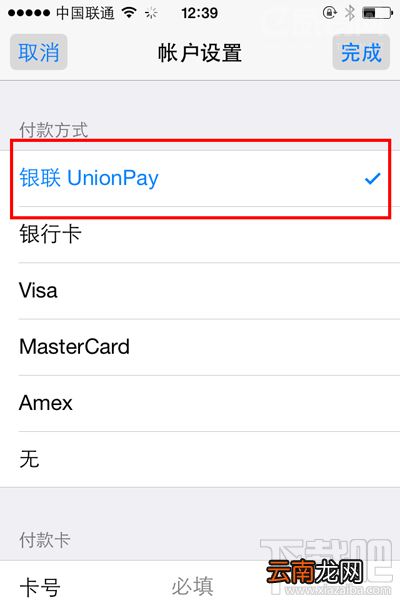 苹果手机app store添加银联卡教程