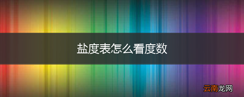 盐度表怎么看度数