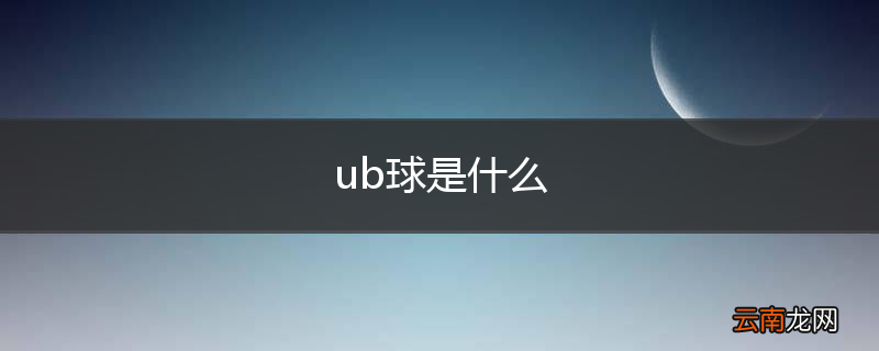 ub球是什么