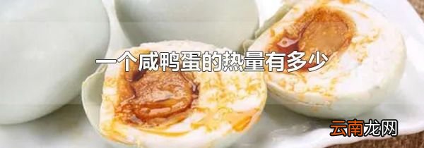 一个咸鸭蛋的热量有多少