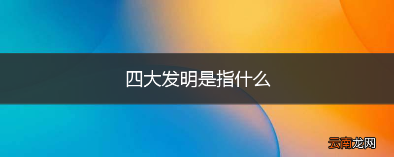四大发明是指什么