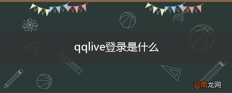 qqlive登录是什么