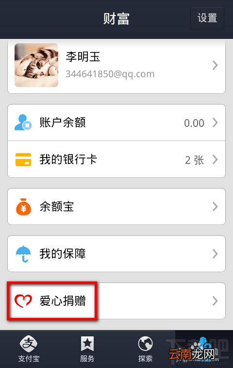 手机支付宝钱包怎么使用爱心捐赠