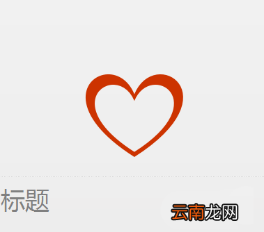 使用PPT设计出简洁爱心标志详细操作方法