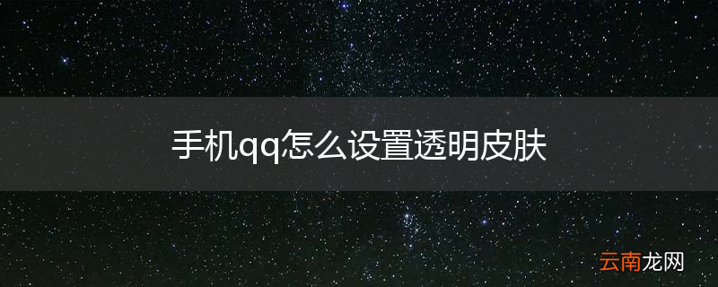 手机qq怎么设置透明皮肤