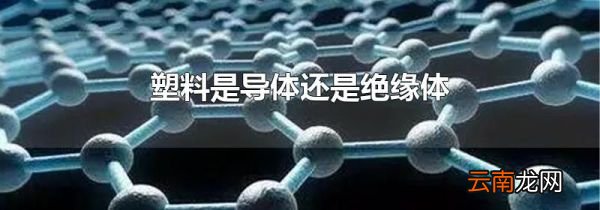塑料是导体还是绝缘体