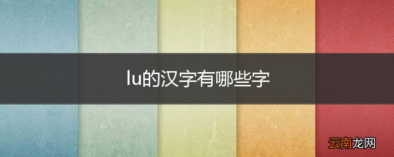 lu的汉字有哪些字