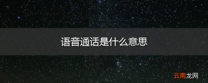 语音通话是什么意思