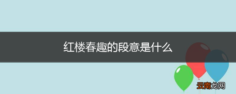 红楼春趣的段意是什么