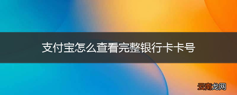 支付宝怎么查看完整银行卡卡号