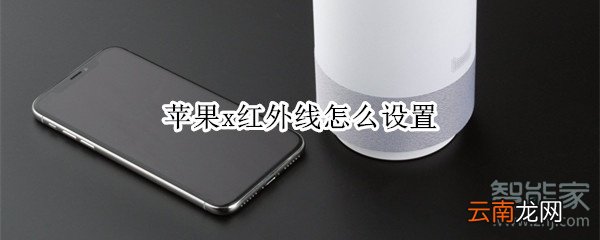 苹果x红外线怎么设置