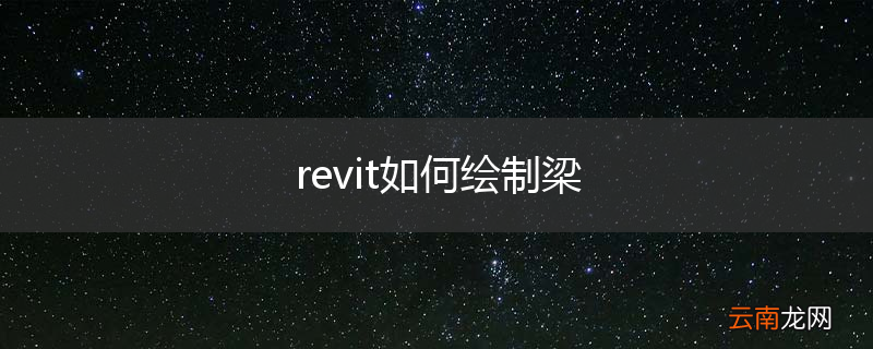 revit如何绘制梁