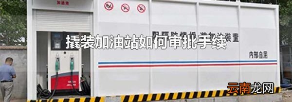 撬装加油站如何审批手续