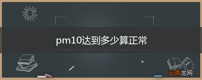 pm10达到多少算正常