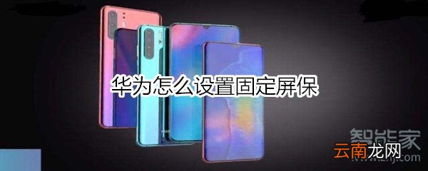 华为怎么设置固定屏保