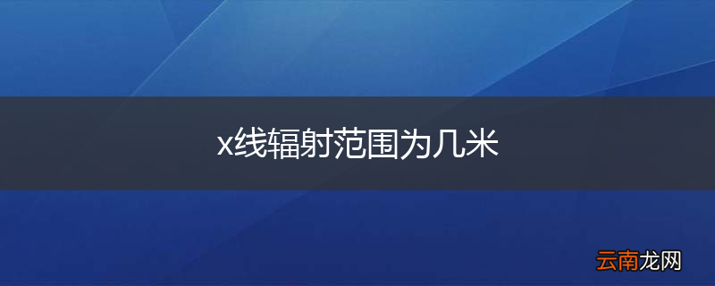 x线辐射范围为几米