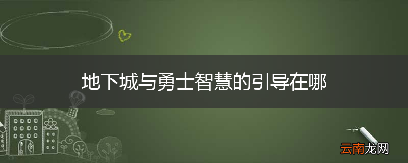 地下城与勇士智慧的引导在哪