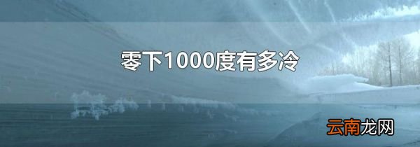 零下1000度有多冷