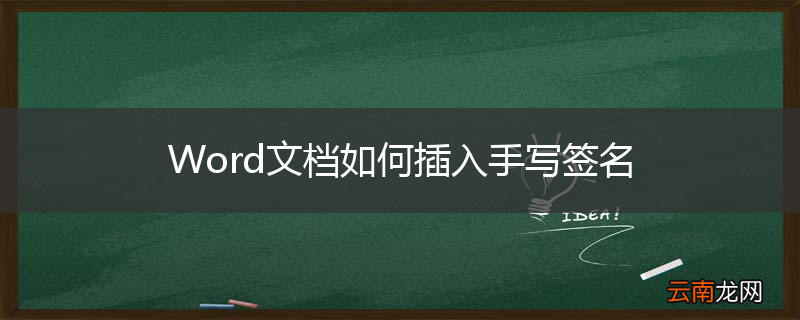 Word文档如何插入手写签名