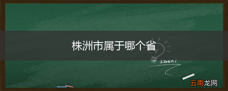 株洲市属于哪个省