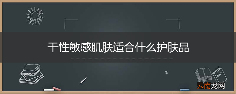 干性敏感肌肤适合什么护肤品