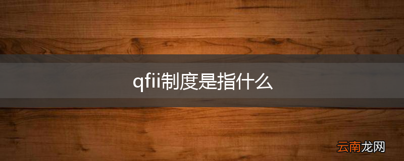 qfii制度是指什么