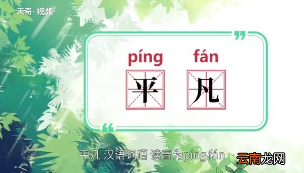 平凡的意思 平凡的解释