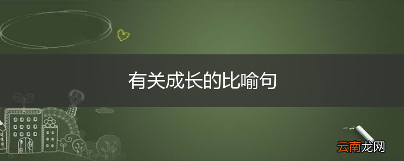 有关成长的比喻句