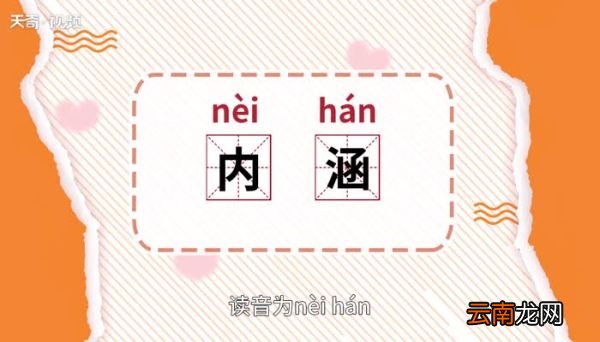 内涵的意思 内涵的意思是什么