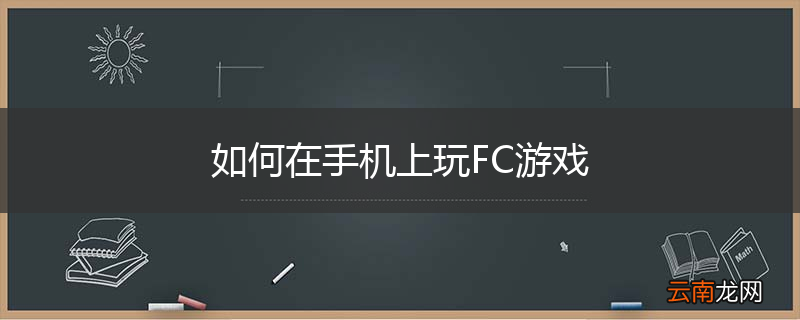 如何在手机上玩FC游戏