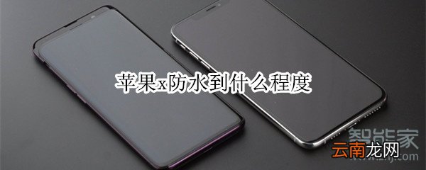 苹果x防水到什么程度