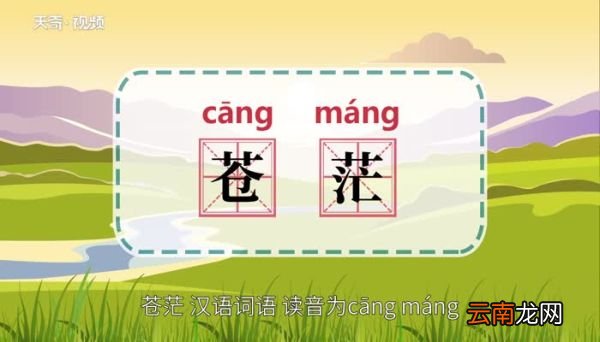 苍茫的意思 苍茫的意思是什么